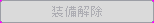 bt_equiptakeoff_disabled.png
